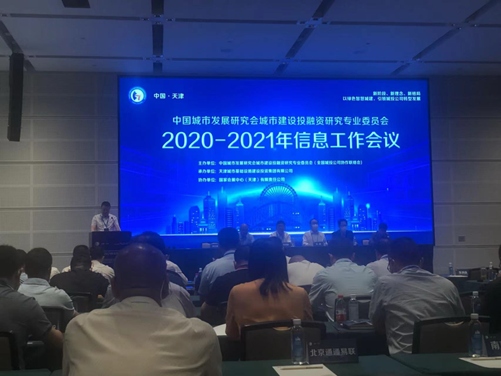 集团公司参加全国城投协会2020-2021年信息工作会议